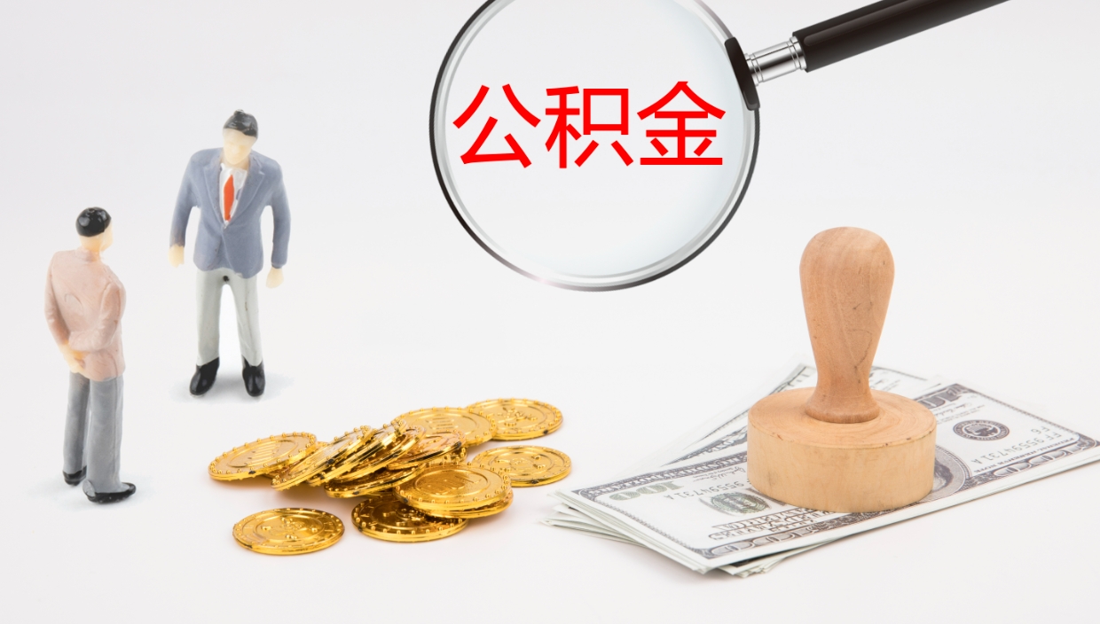 宿迁代取公积金正规平台（代取公积金一般收费多少）
