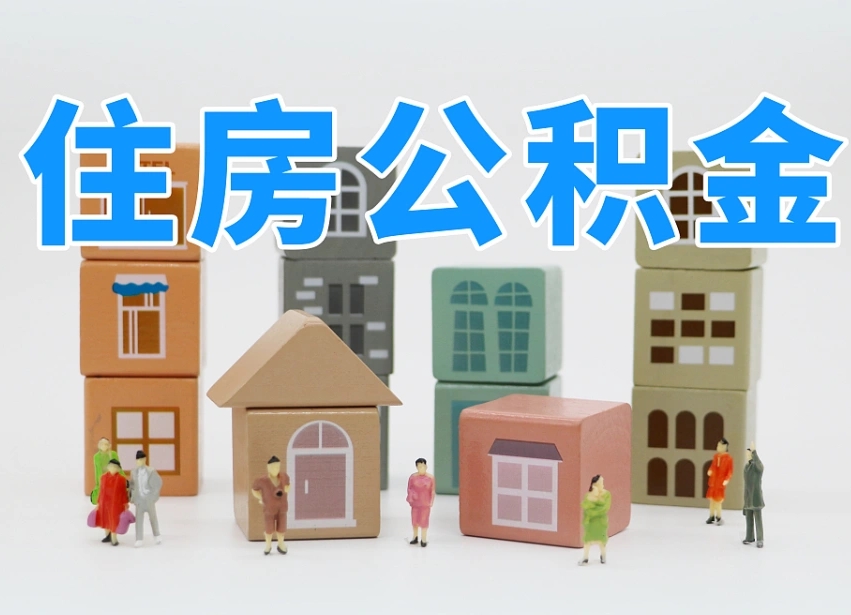 宿迁专业提取住房公积金（专门提取公积金的是真的吗）
